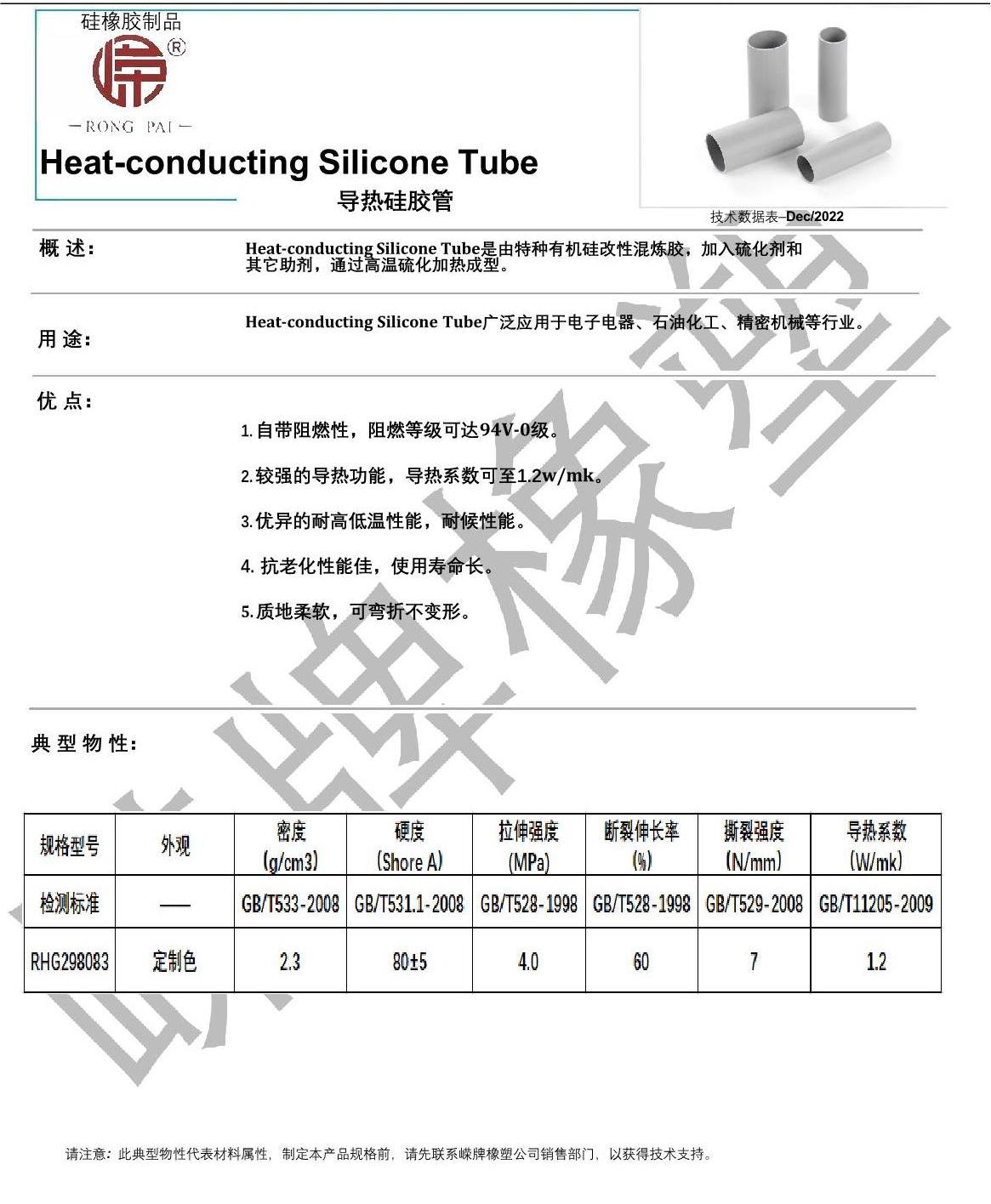 導(dǎo)熱硅膠管產(chǎn)品說明_1.JPG
